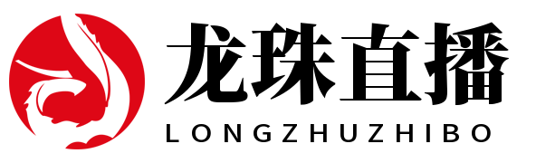 龙珠直播
